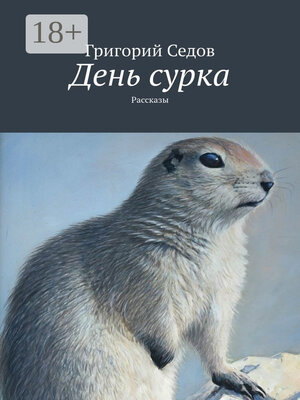cover image of День сурка. Рассказы